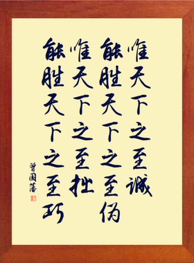 唯天下至诚能胜天下至伪装饰画