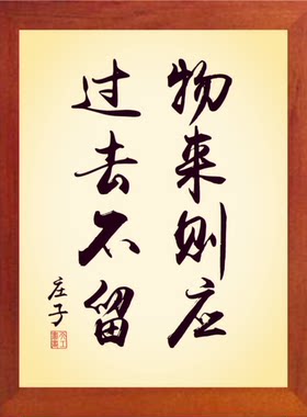 实木摆件书画物来则应过去不留