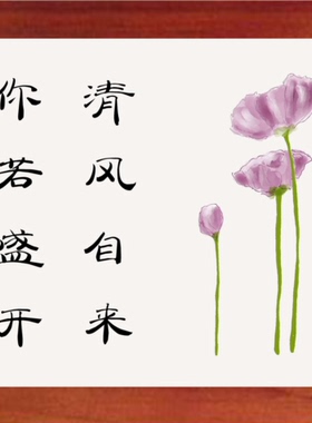 装饰画挂摆件你若盛开清风自来