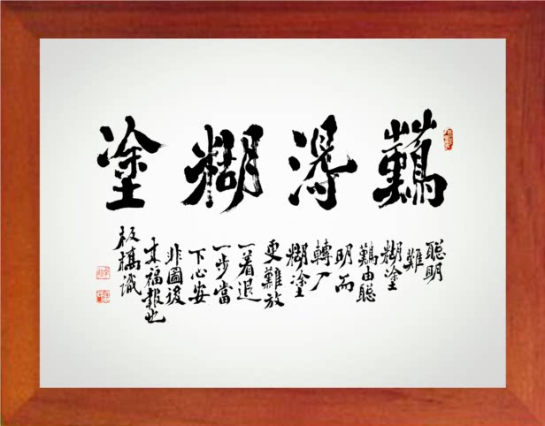营养书画 天然实木有框画简约装饰画挂摆件 郑板桥书法 难得糊涂