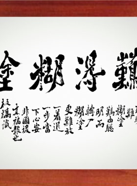 营养书画 进口实木 有框画简约装饰画挂摆件 郑板桥书法 难得糊涂