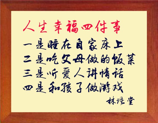 营养书画 天然实木有框画装饰画挂摆件 人生幸福四件事 林语堂