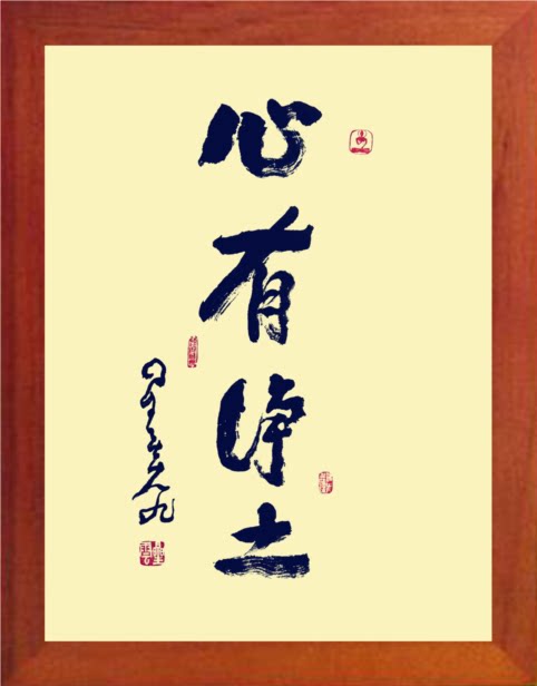 营养书画 天然实木有框画装饰画挂摆件 星云大师书法 心有净土