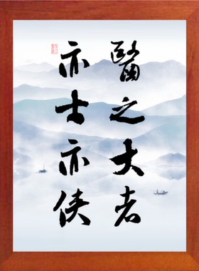 装饰画挂摆件医之大者亦士亦侠