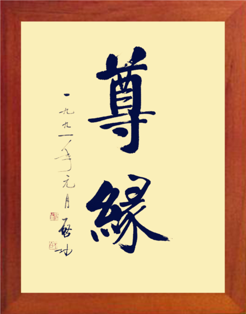 营养书画 进口实木有框画简约装饰画挂摆件 尊缘-启功书法