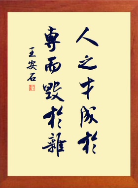 装饰画人之才成于专而毁于杂