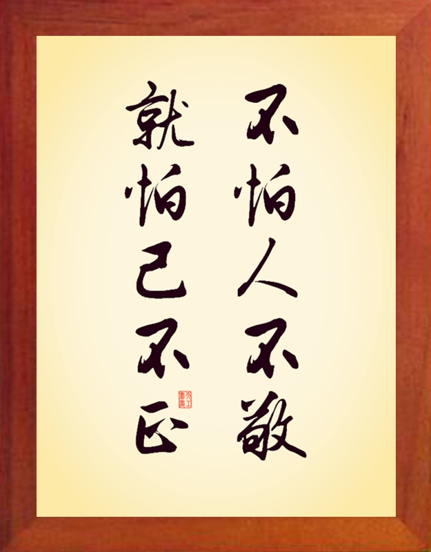 营养书画 天然实木有框画简约现代装饰画 不怕人不敬 就怕己不正