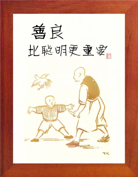 营养书画 天然实木有框画现代装饰画 丰子恺漫画善良比聪明更重要