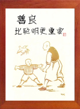 装饰画丰子恺善良比聪明更重要