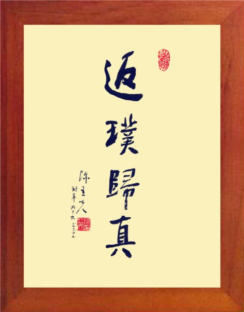 营养书画 天然实木有框画简约装饰画挂摆件 书法 返璞归真 2款