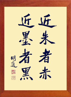 胡适书法近朱者赤近墨者黑