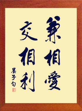 装饰画摆件兼相爱交相利墨子