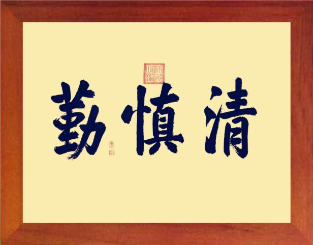 营养书画 天然实木有框画简约装饰画挂摆件 乾隆御笔书法 清慎勤