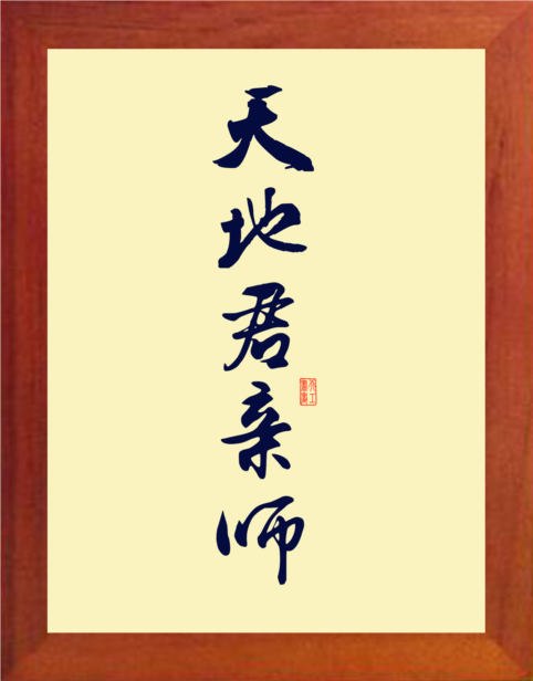 营养书画 天然实木有框画 简约现代装饰画挂摆件 天地君亲师 2款