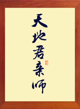现代装饰画挂摆件天地君亲师