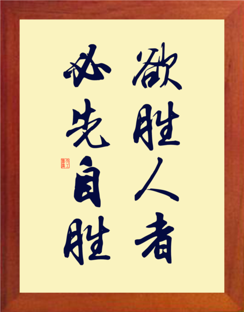 营养书画 天然实木有框画现代装饰画挂摆件 欲胜人者 必先自胜