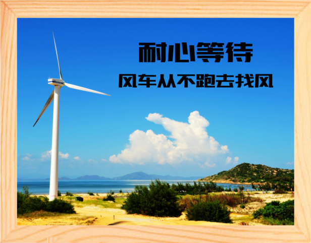 营养书画 天然实木有框画现代装饰画 耐心等待 风车从不跑去找风