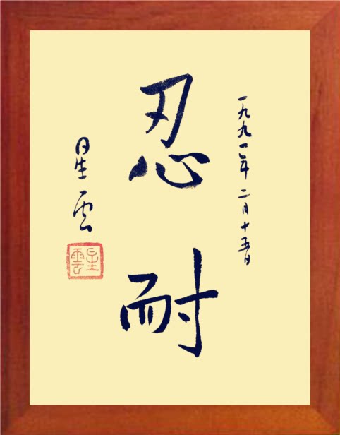 营养书画 天然实木有框画简约装饰画挂摆件 星云大师书法 忍耐