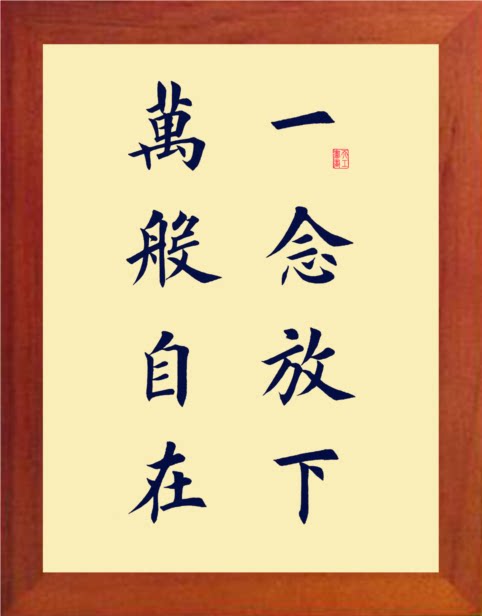 营养书画 天然实木有框画简约现代装饰画挂摆件 一念放下万般自在
