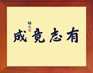 饰画挂摆件 孙中山书法 进口实木有框画现代装 营养书画 有志竟成