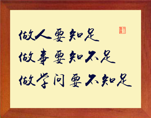 营养书画 天然实木有框画装饰画挂摆件 做人要知足 做事要知不足
