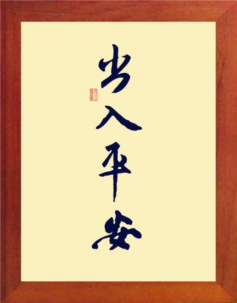 营养书画 天然实木有框画简约现代装饰画挂摆件 书法 出入平安