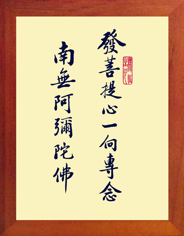 营养书画 天然实木有框画简约现代装饰画挂摆件 发菩提心一向专念