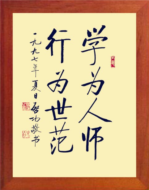 营养书画 进口实木有框画简约挂摆件 学为人师行为世范 启功书法