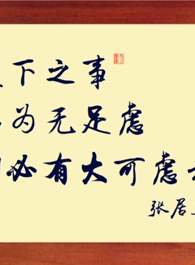 有框画以为无足虑则必有大可虑