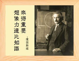 营养书画 天然实木现代有框画 想像力远比知识来得重要 爱因斯坦