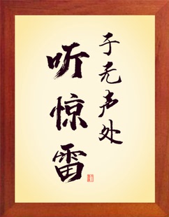 营养书画 进口实木有框画简约现代装饰画挂摆件 于无声处听惊雷