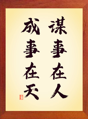 装饰画挂摆件谋事在人成事在天