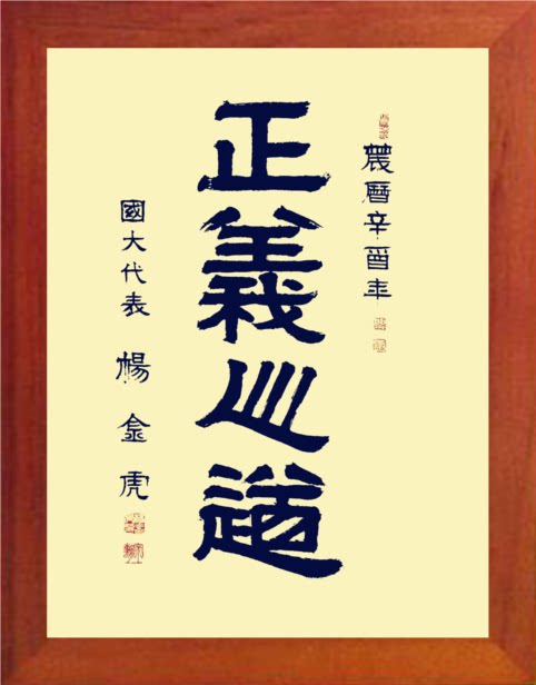 营养书画 天然实木有框画简约现代装饰画挂摆件 书法 正义之道