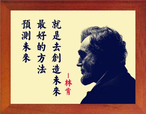 营养书画 天然实木有框画 预测未来zui好的方法是创造未来-林肯