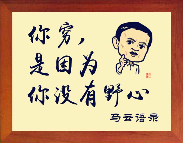营养书画 天然实木有框画现代装饰画 你穷是因为你没有野心 马云