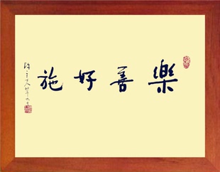 营养书画 进口实木有框画现代装饰画挂摆件  陈立夫书法 乐善好施