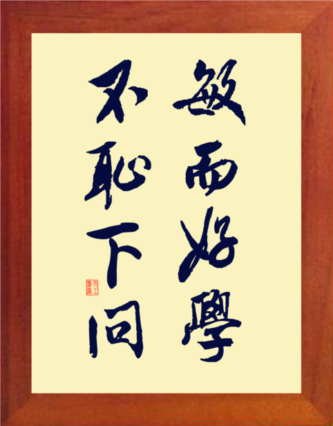 营养书画 天然实木有框画简约装饰画挂摆件 敏而好学 不耻下问