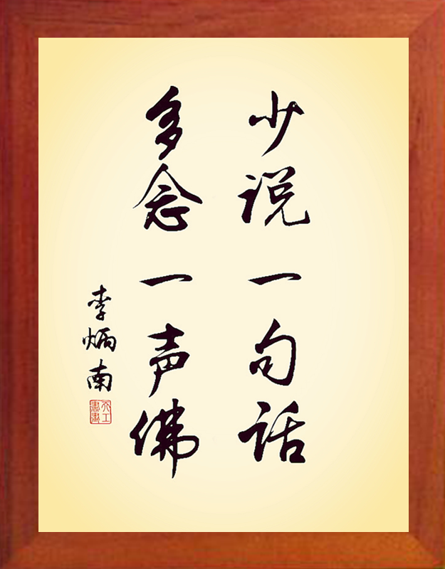 营养书画 天然实木有框画简约现代装饰画 少说一句话 多念一声f0