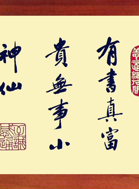 装饰画有书真富贵无事小神仙