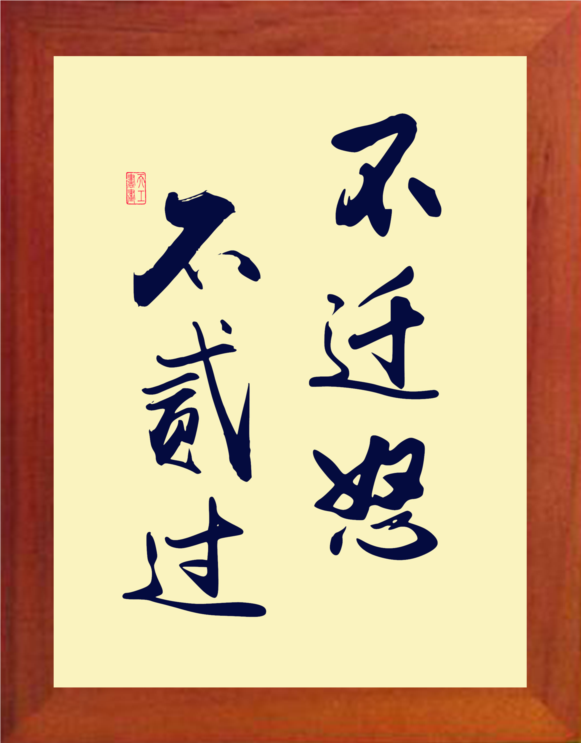 营养书画 进口实木有框画简约装饰画挂摆件 论语句 不迁怒不贰过