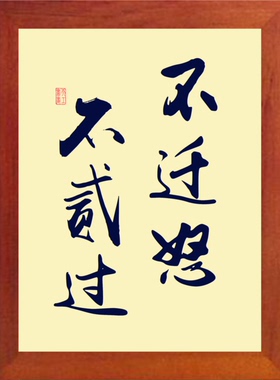 装饰画摆件论语句不迁怒不贰过