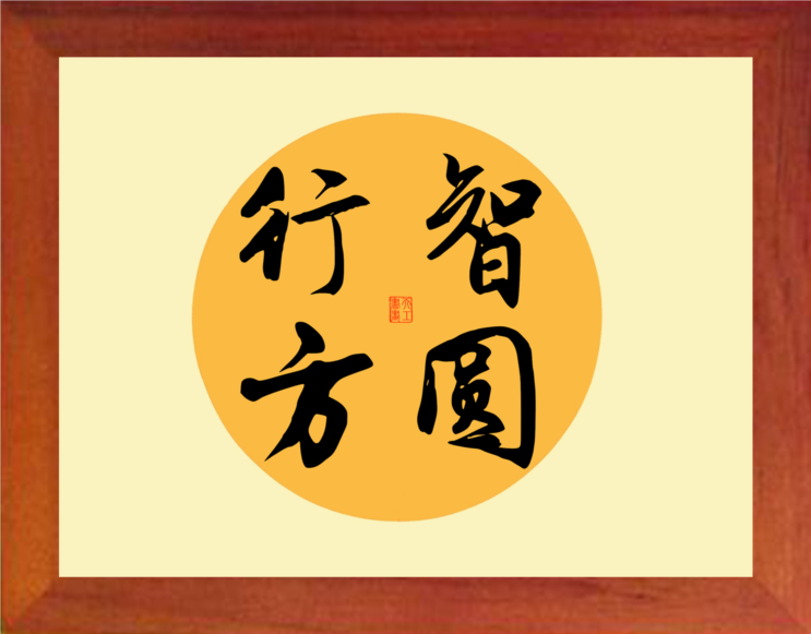 营养书画 天然实木有框画简约现代装饰画挂摆件 书法 智圆行方