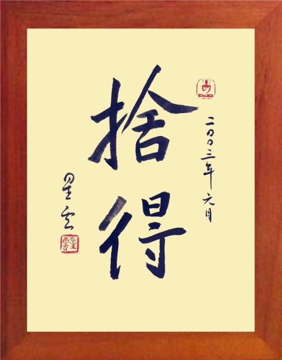 营养书画 天然实木有框画简约现代装饰画挂摆件 星云大师书法舍得