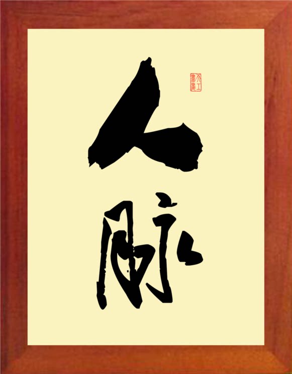 营养书画 进口实木有框画简约现代装饰画格言挂摆件 赢在人脉