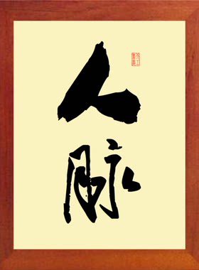 现代装饰画格言挂摆件赢在人脉