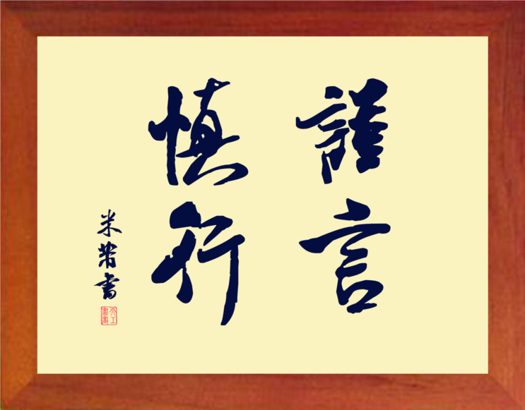 营养书画 天然实木有框画简约现代装饰画格言挂摆件 谨言慎行 2款