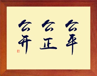 营养书画 天然实木有框画 简约现代装饰画挂摆件 公平公正公开