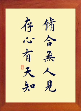 有框画修合无人见,存心有天知