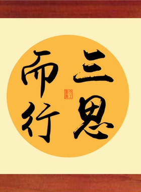 营养书画 天然实木有框画简约现代装饰画挂摆件 书法 三思而行2款