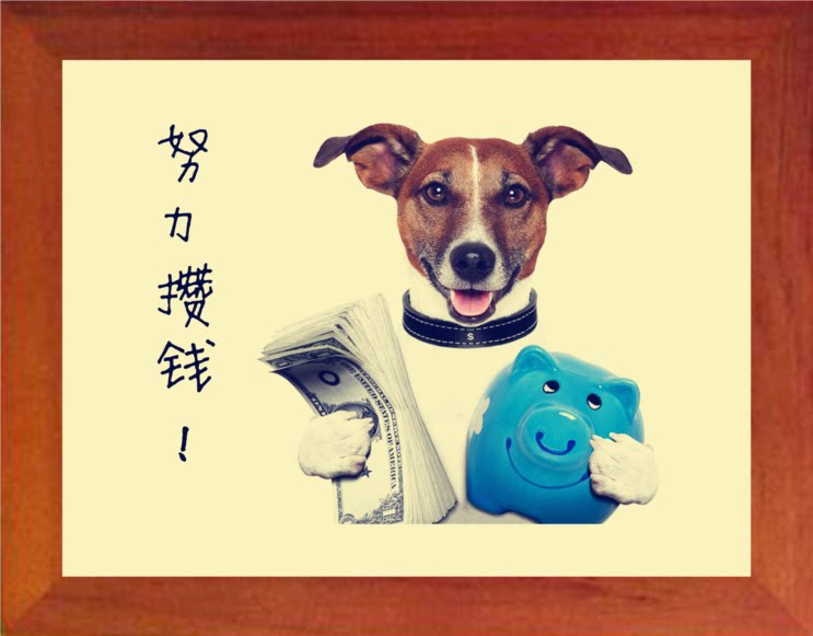 营养书画 天然实木有框画简约现代装饰画搞笑幽默挂摆件 努力攒钱